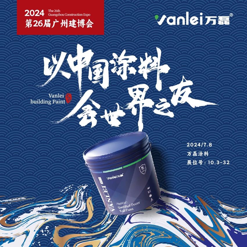 七年蟬聯(lián)展館人氣王！萬(wàn)磊涂料，以中國(guó)涂料，會(huì)世界之友