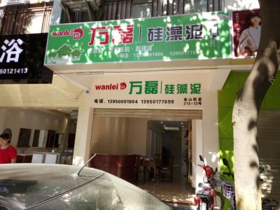 賀萬(wàn)磊硅藻泥代理店入駐福建廈門市