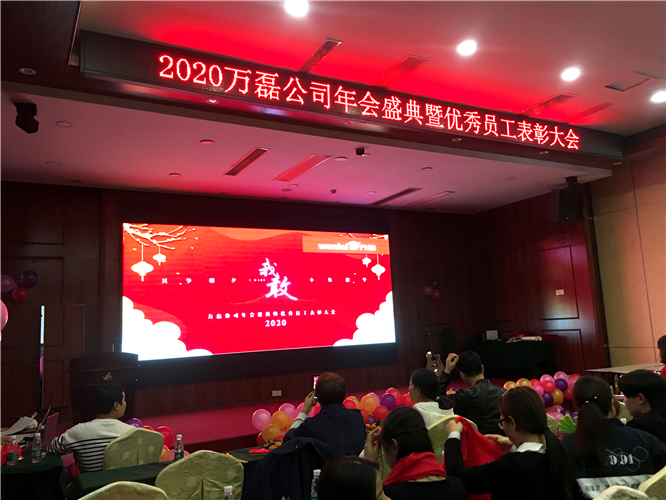 萬磊人歡聚一堂，只為追逐2020“萬磊夢”！